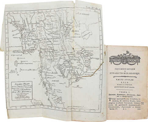 Прево А.Ф. История о странствиях вообще, по всем краям земнаго круга, сочинения господина Прево. Ч. 6. М., 1784−1787.